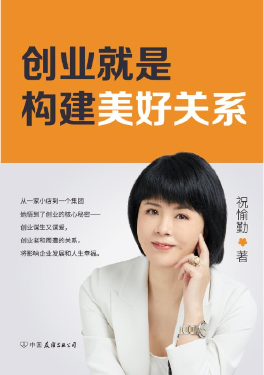创业就是构建美好关系(吴xiao波诚意推荐!中国健康美业知名品牌 “静博士”创始人的创业奋斗史,直面女性创业的得与失。创业是一场修行,谋生又谋爱,爱即美好链接)