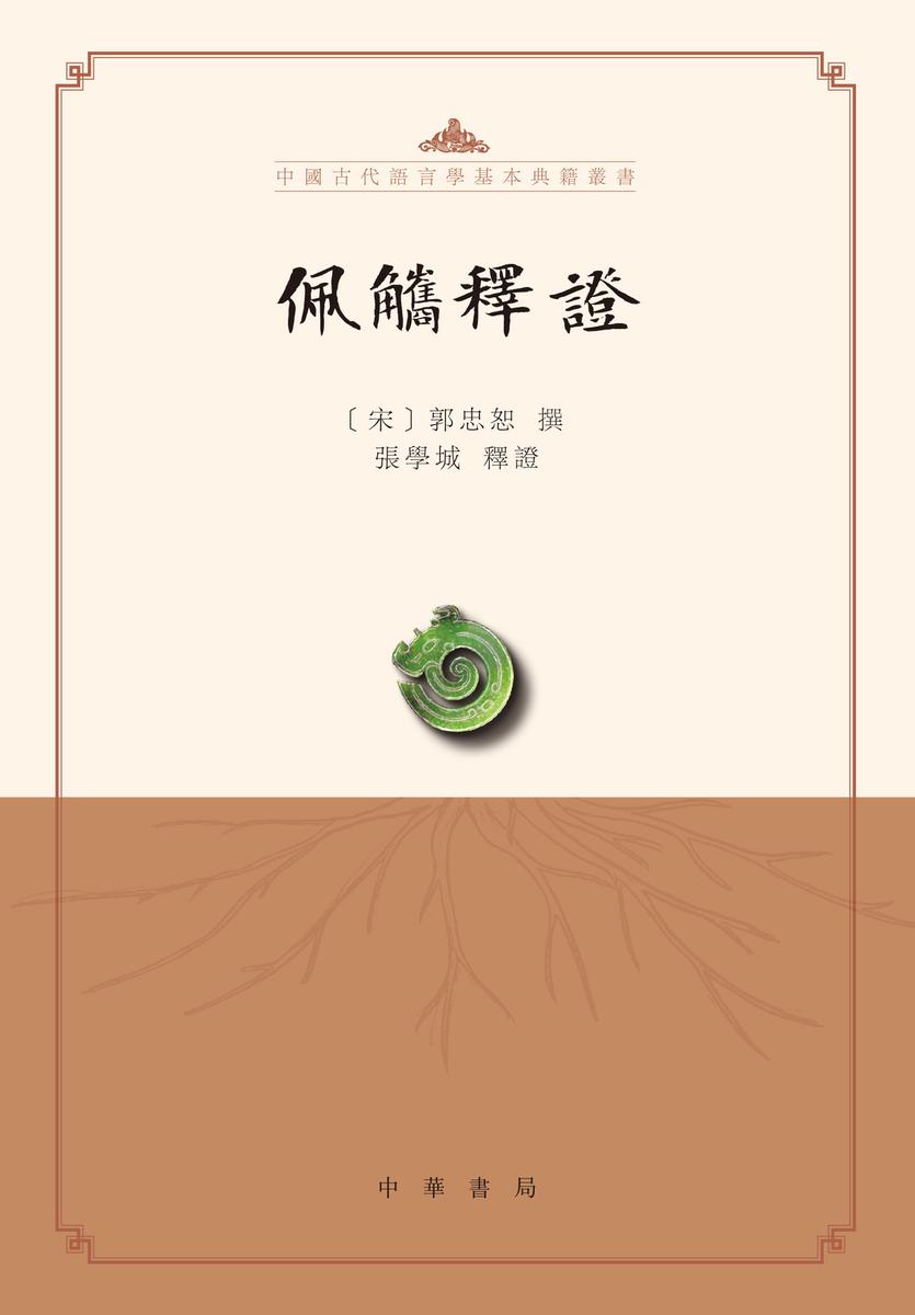 佩觿释证--中国古代语言学基本典籍丛书(试读本)