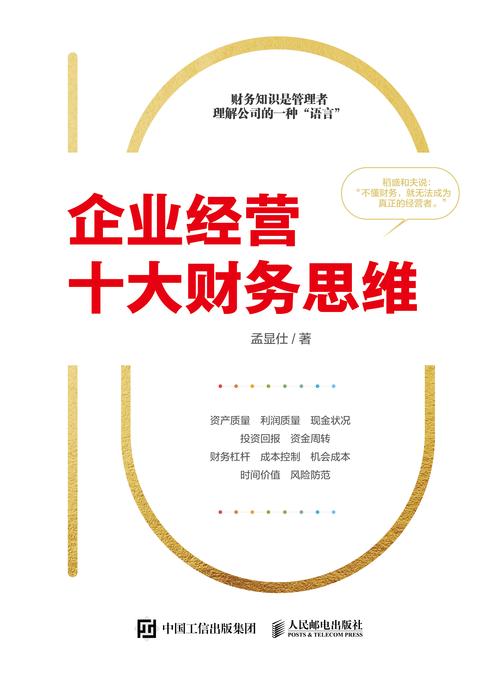 企业经营十大财务思维