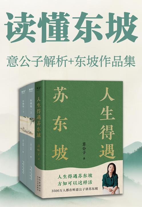 读懂东坡:意公子解析+东坡作品集