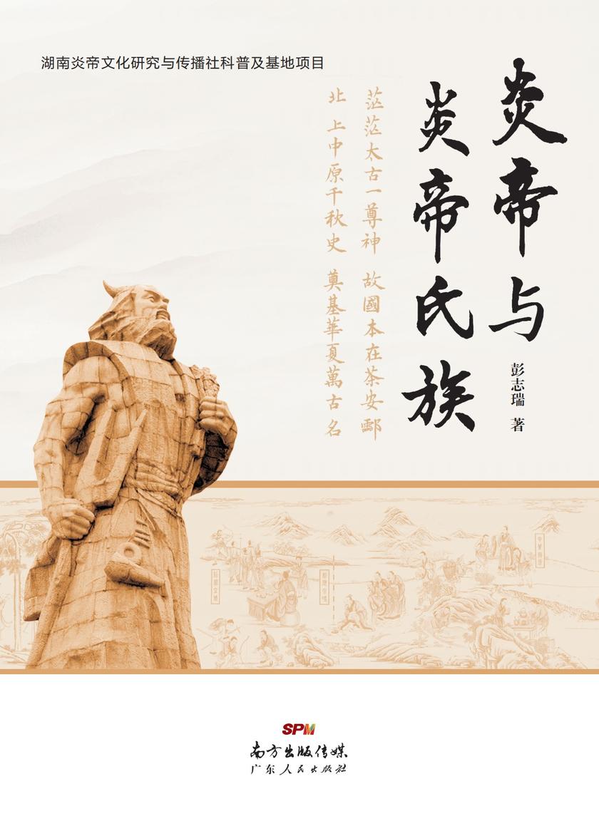 炎帝与炎帝氏族