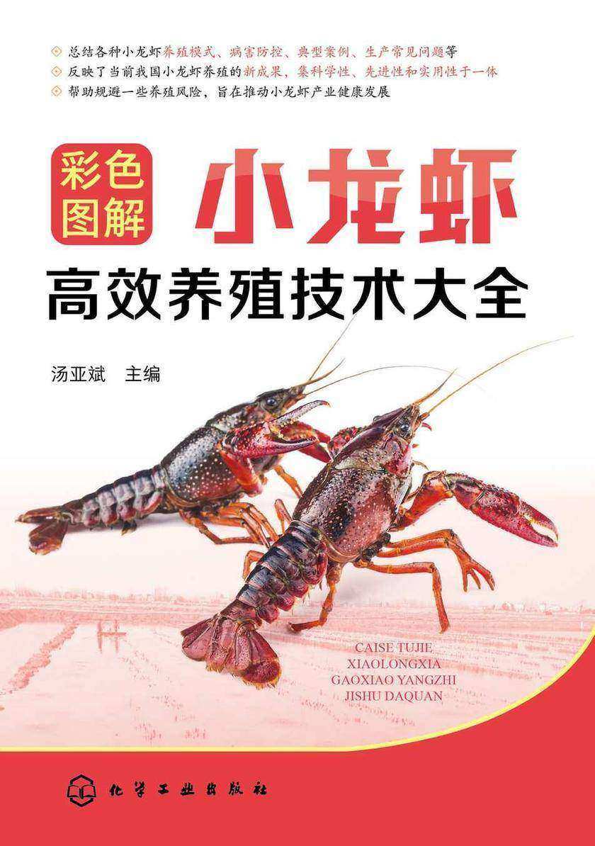 彩色图解小龙虾*养殖技术大全