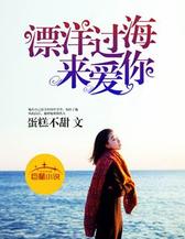 漂洋过海来爱你