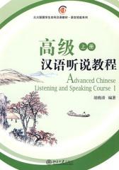 高级汉语听说教程（上册）(仅适用PC阅读)