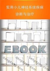 实用小儿神经系统疾病诊断与治疗(仅适用PC阅读)