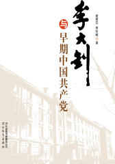 李大钊与早期中国共产党