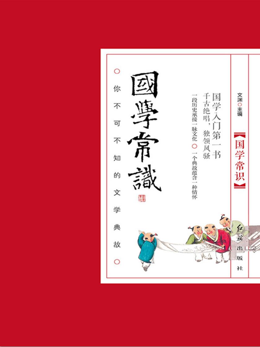 国学常识：你不可不知的文学典故