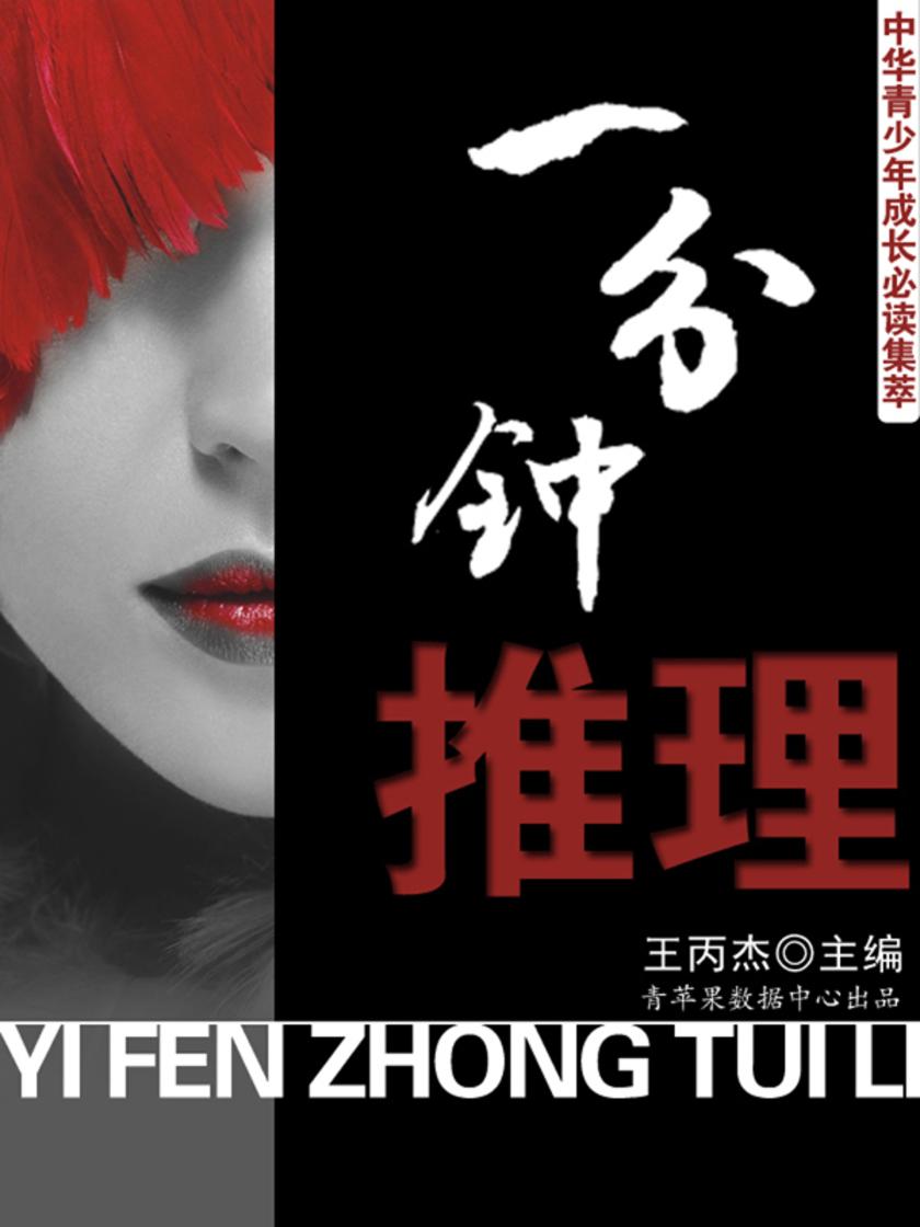 中华青少年成长集萃——一分钟推理