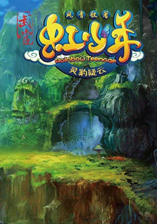 武当虹少年·灵豹疑云
