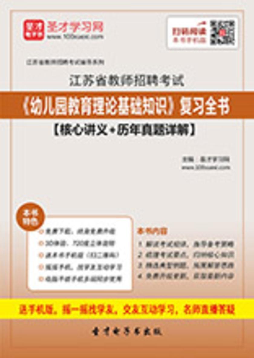 2017年江苏省教师招聘考试《幼儿园教育理论基础知识》复习全书【核心讲义＋历年真题详解】