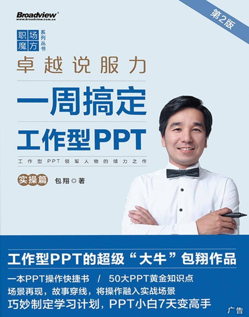 卓越说服力:一周搞定工作型PPT(实操篇)(第2版)