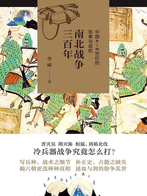 南北战争三百年：中国4—6世纪的军事与政权