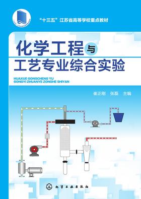 化学工程与工艺专业综合实验