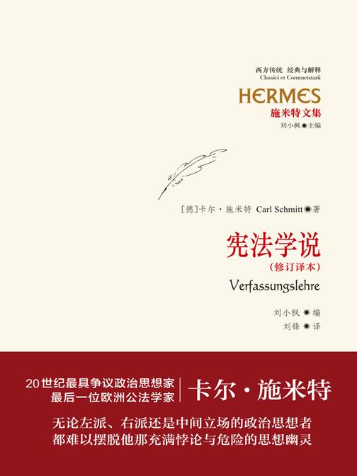施米特文集：宪法学说(修订译本)