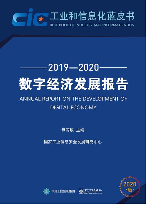 数字经济发展报告(2019—2020)