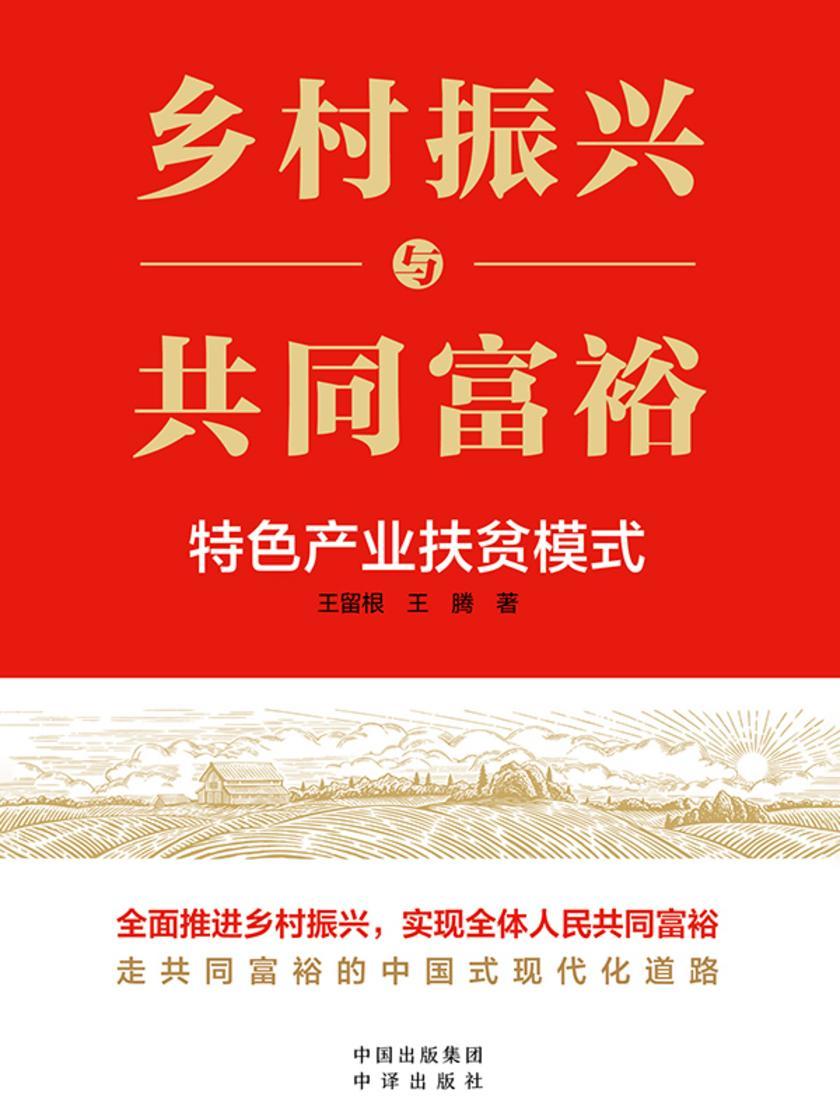 乡村振兴与共同富裕:特色产业扶贫模式