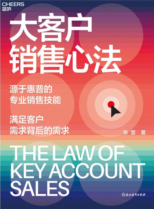 大客户销售心法
