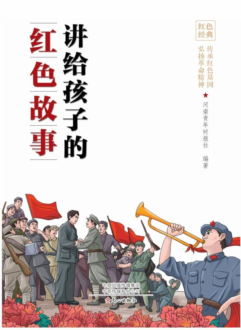 讲给孩子的红色故事