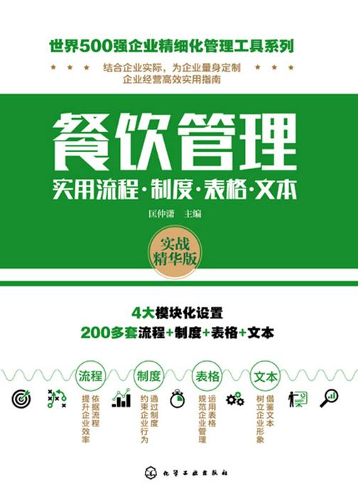 世界500强企业精细化管理工具系列--餐饮管理实用流程·制度·表格·文本