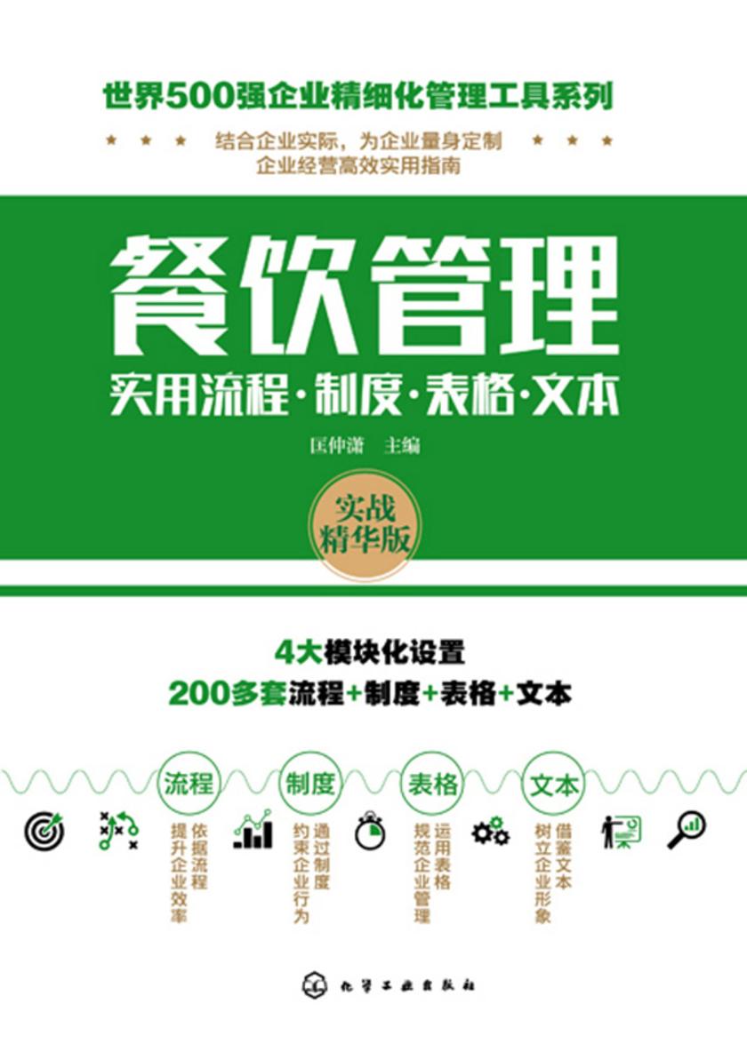 世界500强企业精细化管理工具系列--餐饮管理实用流程·制度·表格·文本
