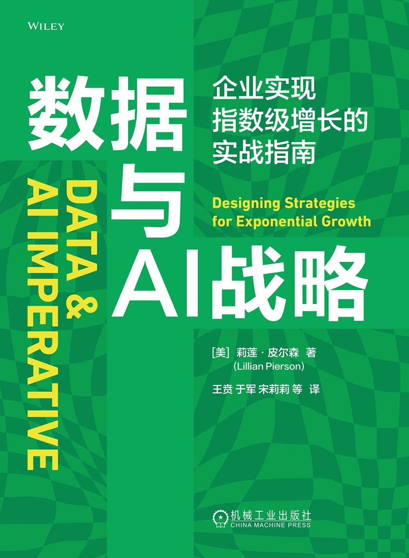 数据与AI战略:企业实现指数级增长的实战指南