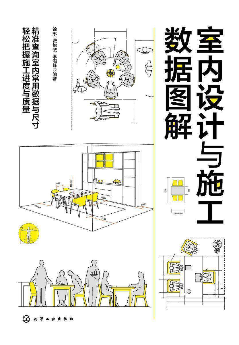 室内设计与施工数据图解