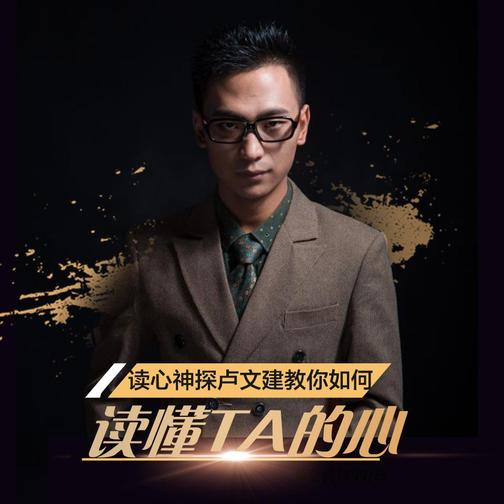 读心术卢文建教你如何读懂TA的心