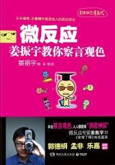 微反应：姜振宇教你察言观色（试读本）