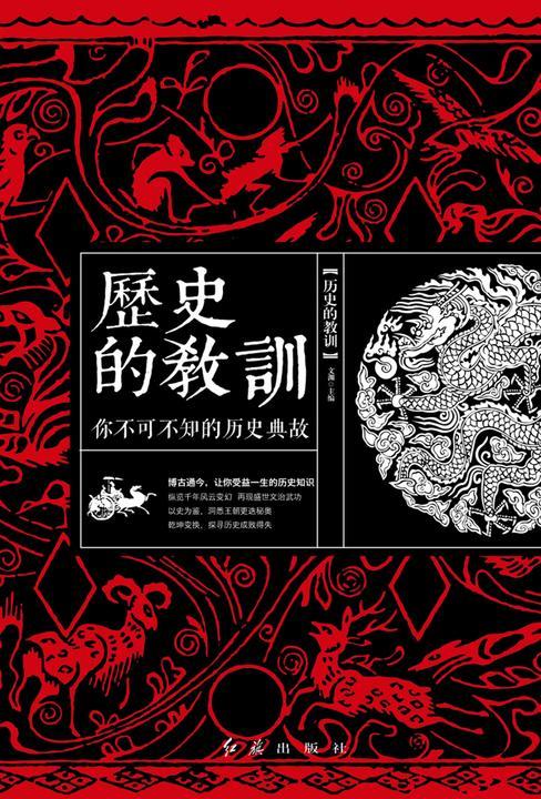 历史的教训：你不可不知的历史典故