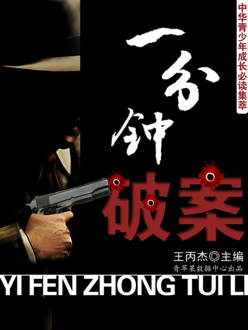中华青少年成长集萃——一分钟破案
