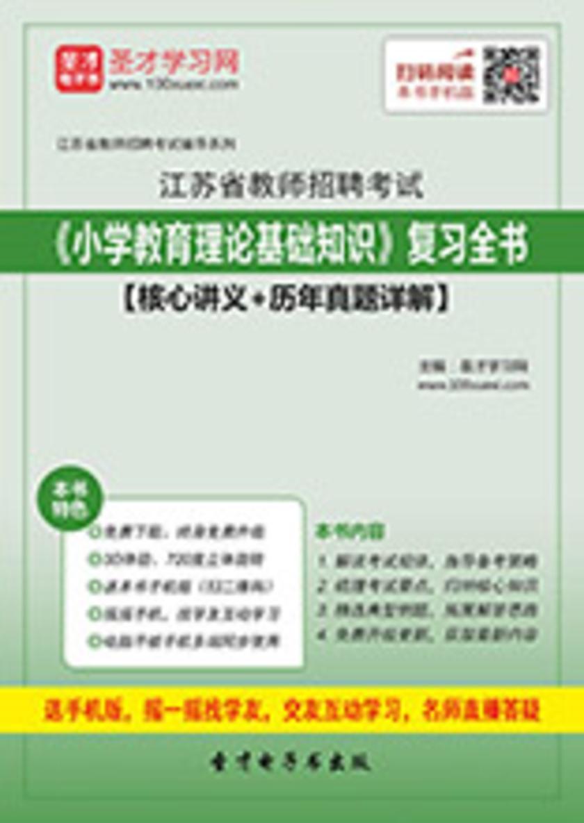 2017年江苏省教师招聘考试《小学教育理论基础知识》复习全书【核心讲义＋历年真题详解】