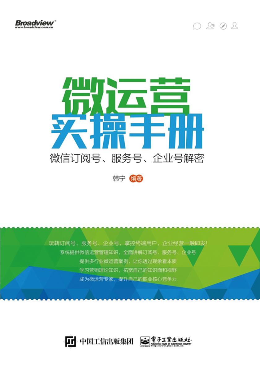 微运营实操手册——微信订阅号、服务号、企业号解密