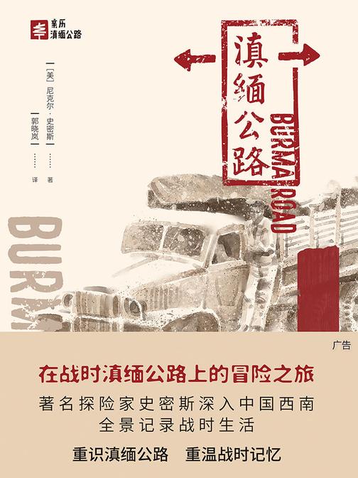 滇缅公路(战时滇缅公路上的冒险之旅)