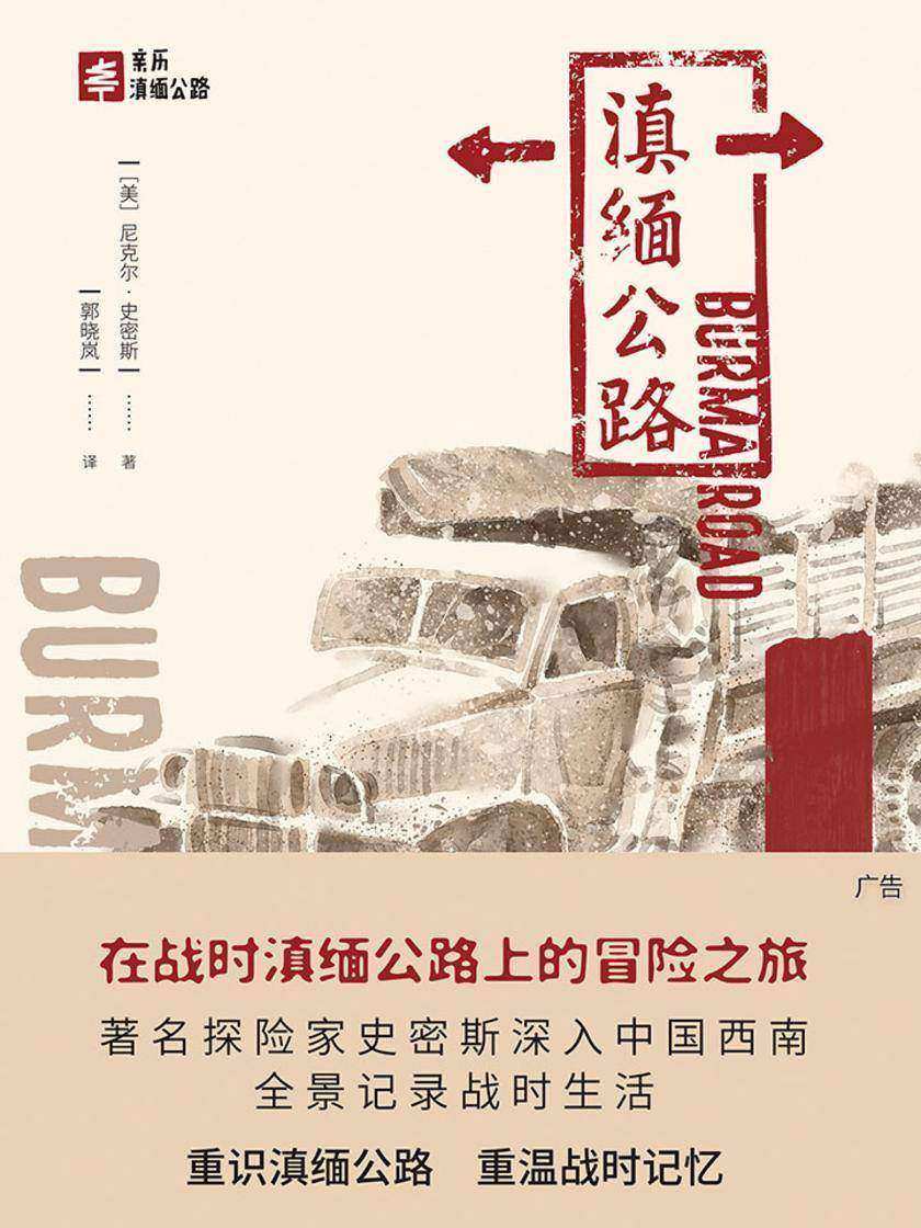 滇缅公路(战时滇缅公路上的冒险之旅)