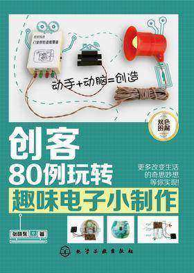 创客:80例玩转趣味电子小制作