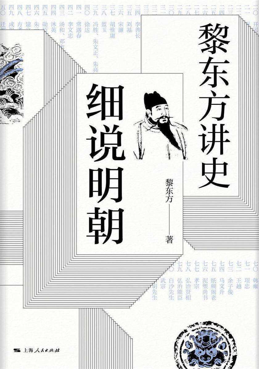 黎东方讲史之续.细说明朝