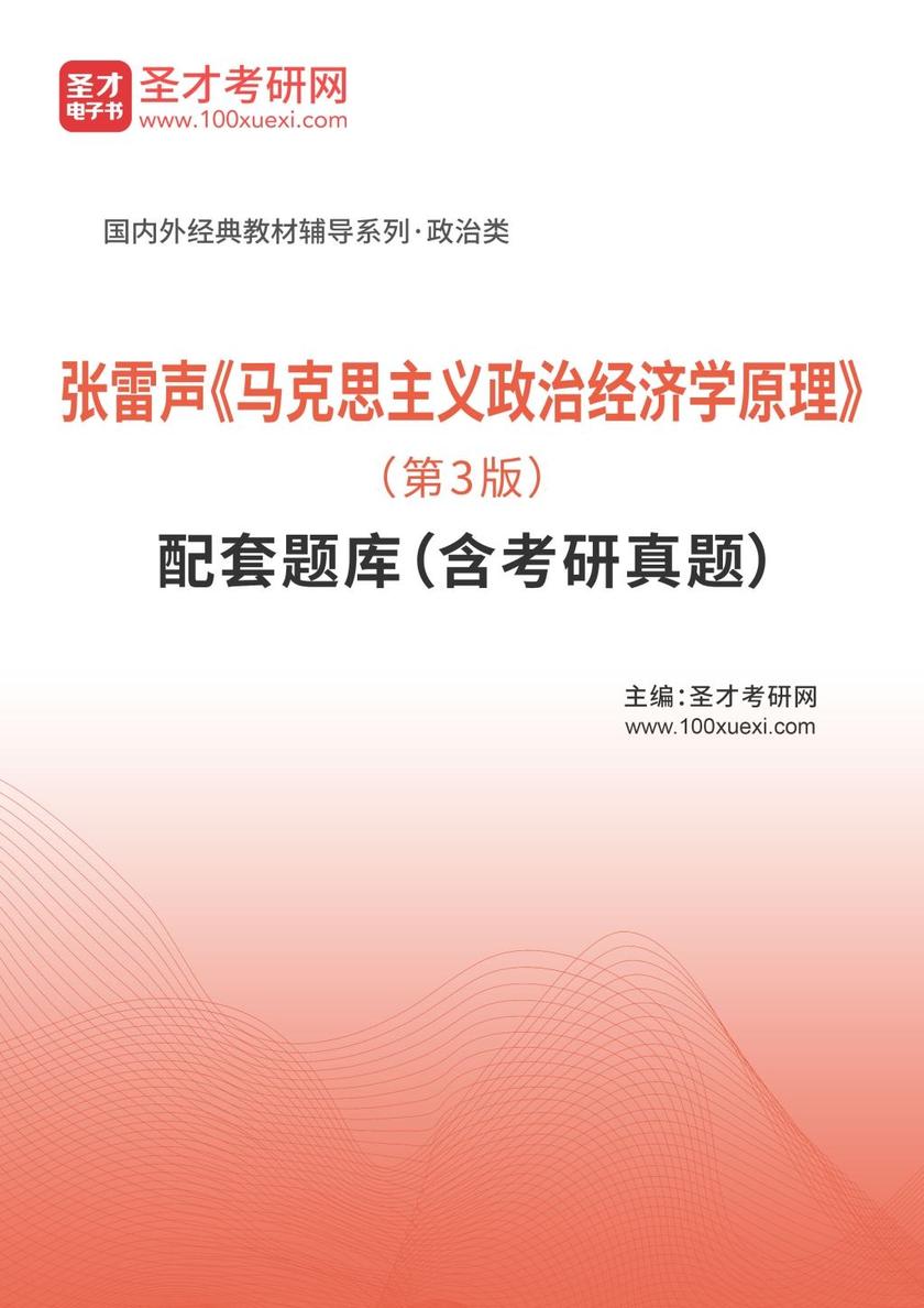 张雷声《马克思主义政治经济学原理》（第3版）配套题库（含考研真题）