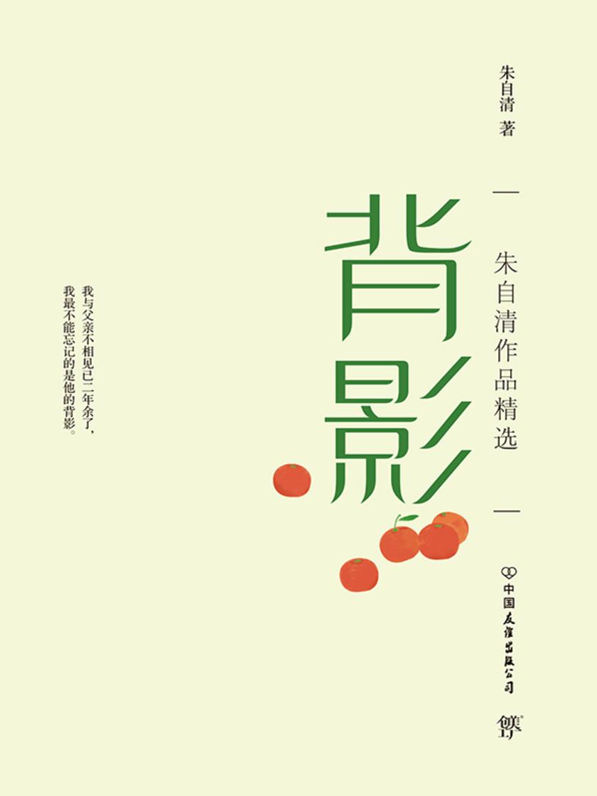 背影(1928年开明书店初版精校!增补收录散文、游记、杂文、随笔、诗歌共60篇)