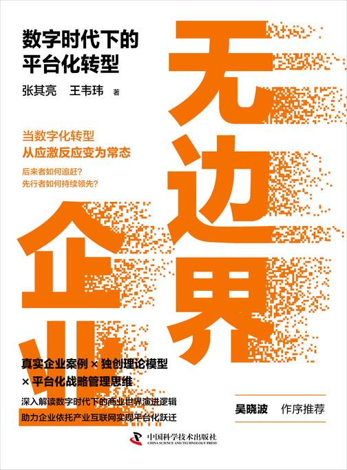 无边界企业: 数字时代下的平台化转型(20余年多行业成功转型的实践经验,用JI简的语言颠覆大众对数字化转型的底层认知!洞见未来30年商业发展趋势,凝望企业消失之美!)
