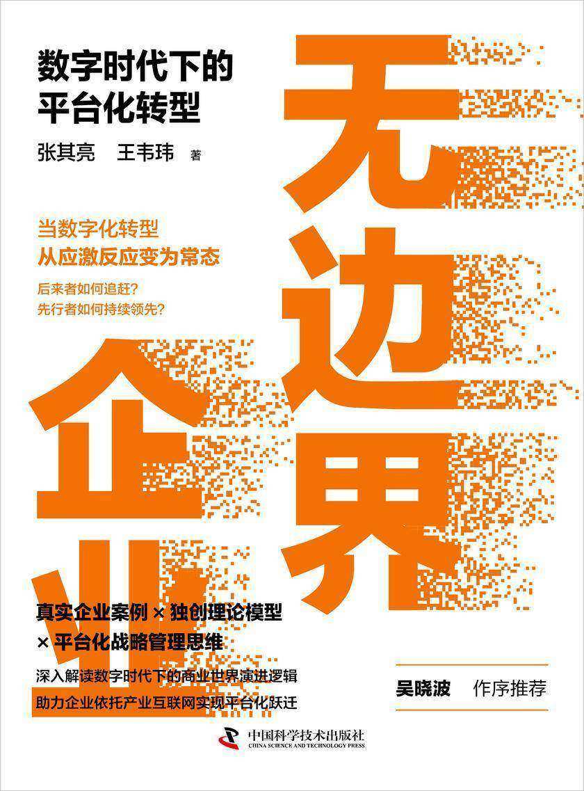 无边界企业: 数字时代下的平台化转型(20余年多行业成功转型的实践经验,用JI简的语言颠覆大众对数字化转型的底层认知!洞见未来30年商业发展趋势,凝望企业消失之美!)