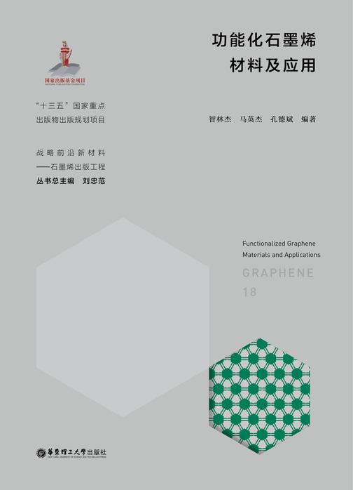 功能化石墨烯材料及应用