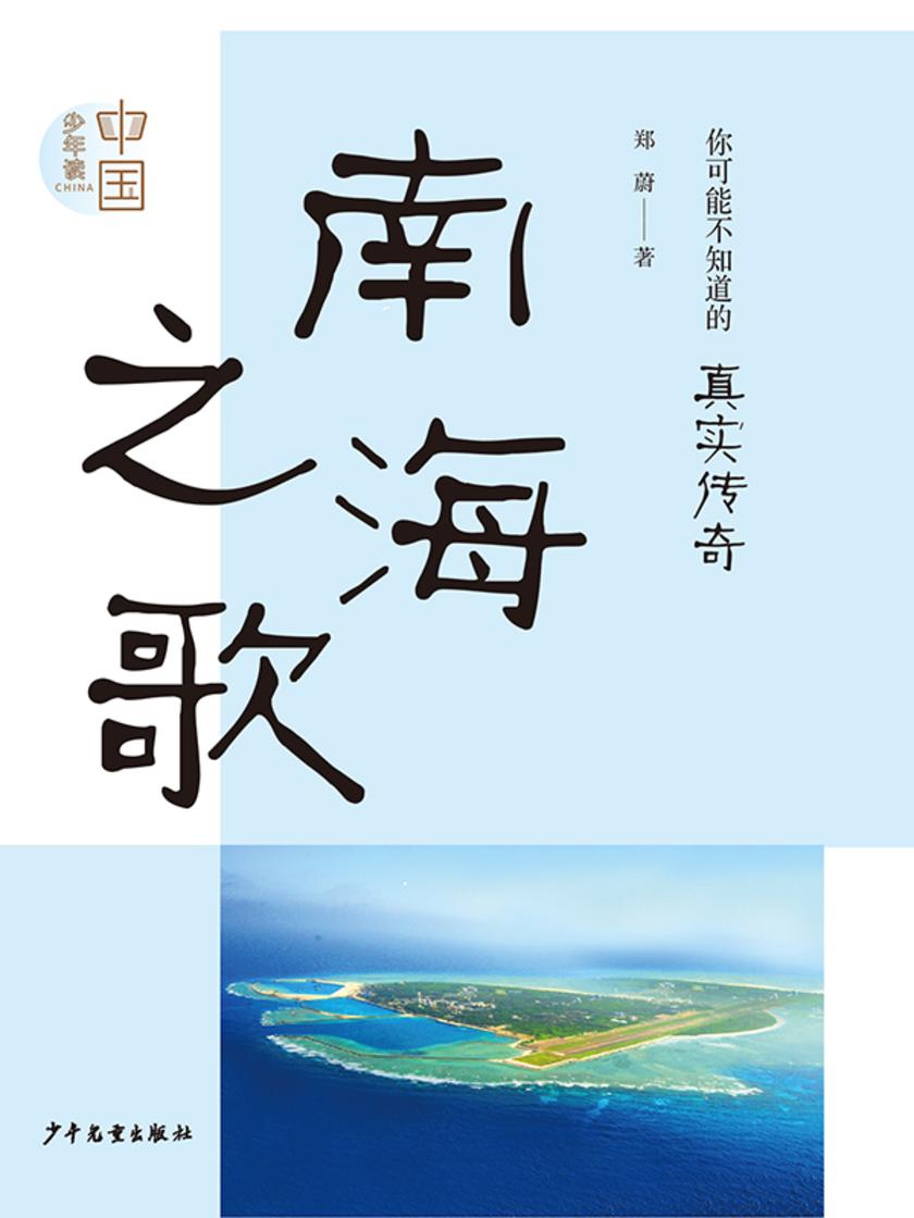 “少年读中国”:《南海之歌》