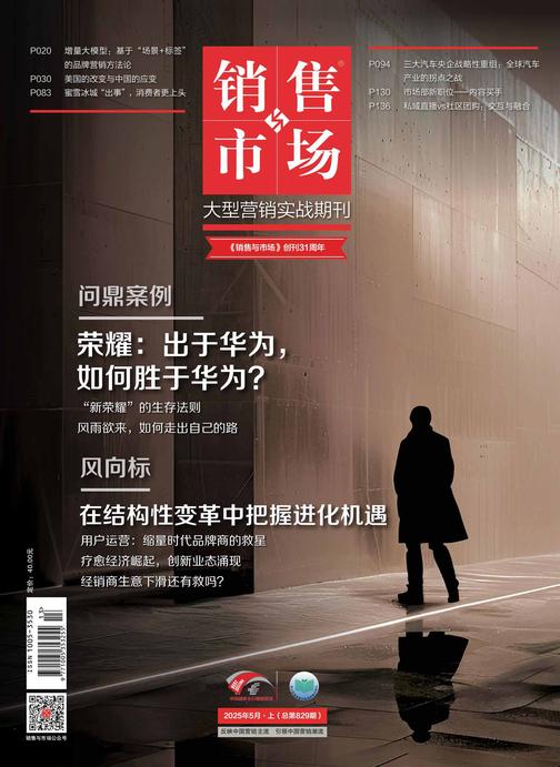 《销售与市场》2025年5月上(总第829期)(电子杂志)