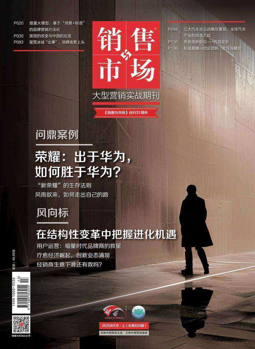 《销售与市场》2025年5月上(总第829期)(电子杂志)