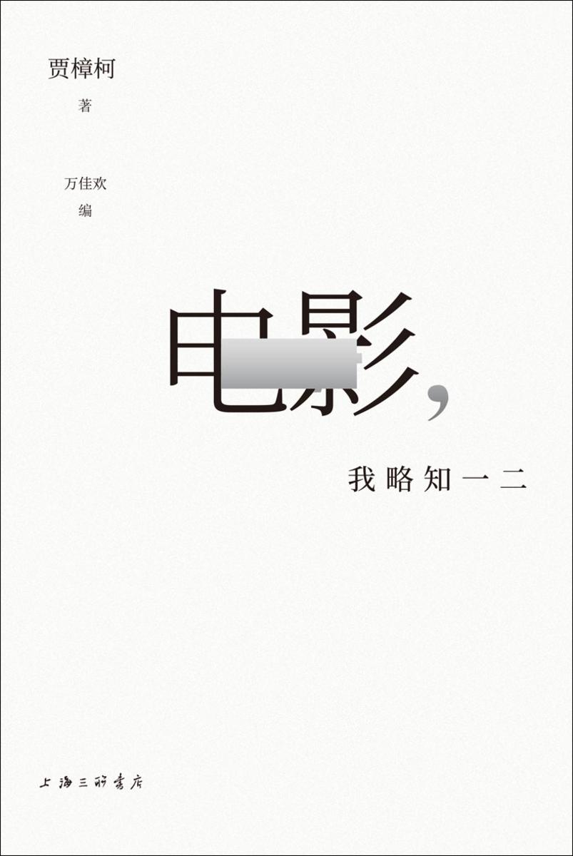 电影,我略知一二