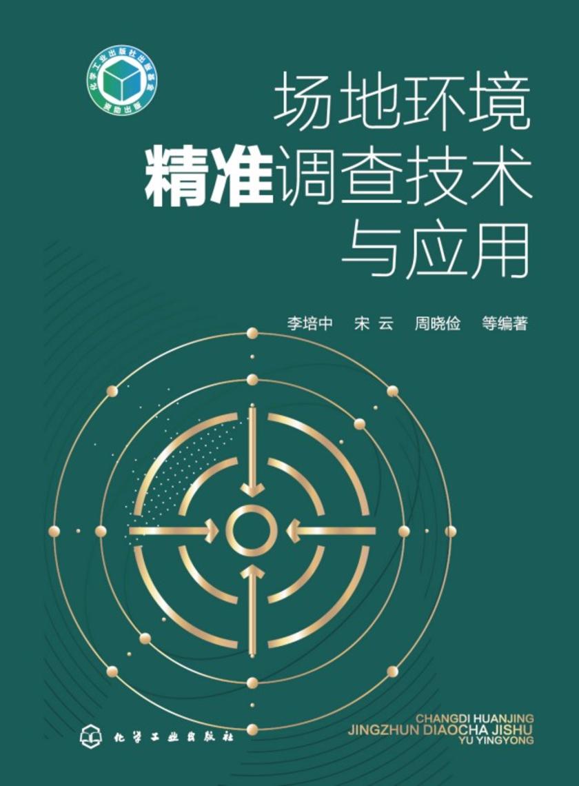 场地环境精准调查技术与应用