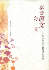 享受语文每一天(仅适用PC阅读)