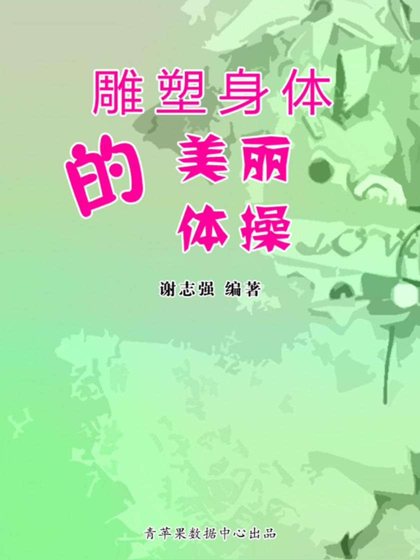 雕塑身体的美丽体操