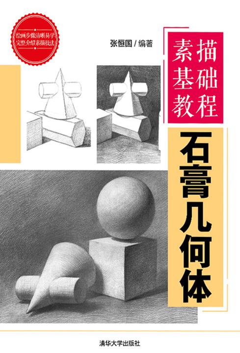 素描基础教程——石膏几何体