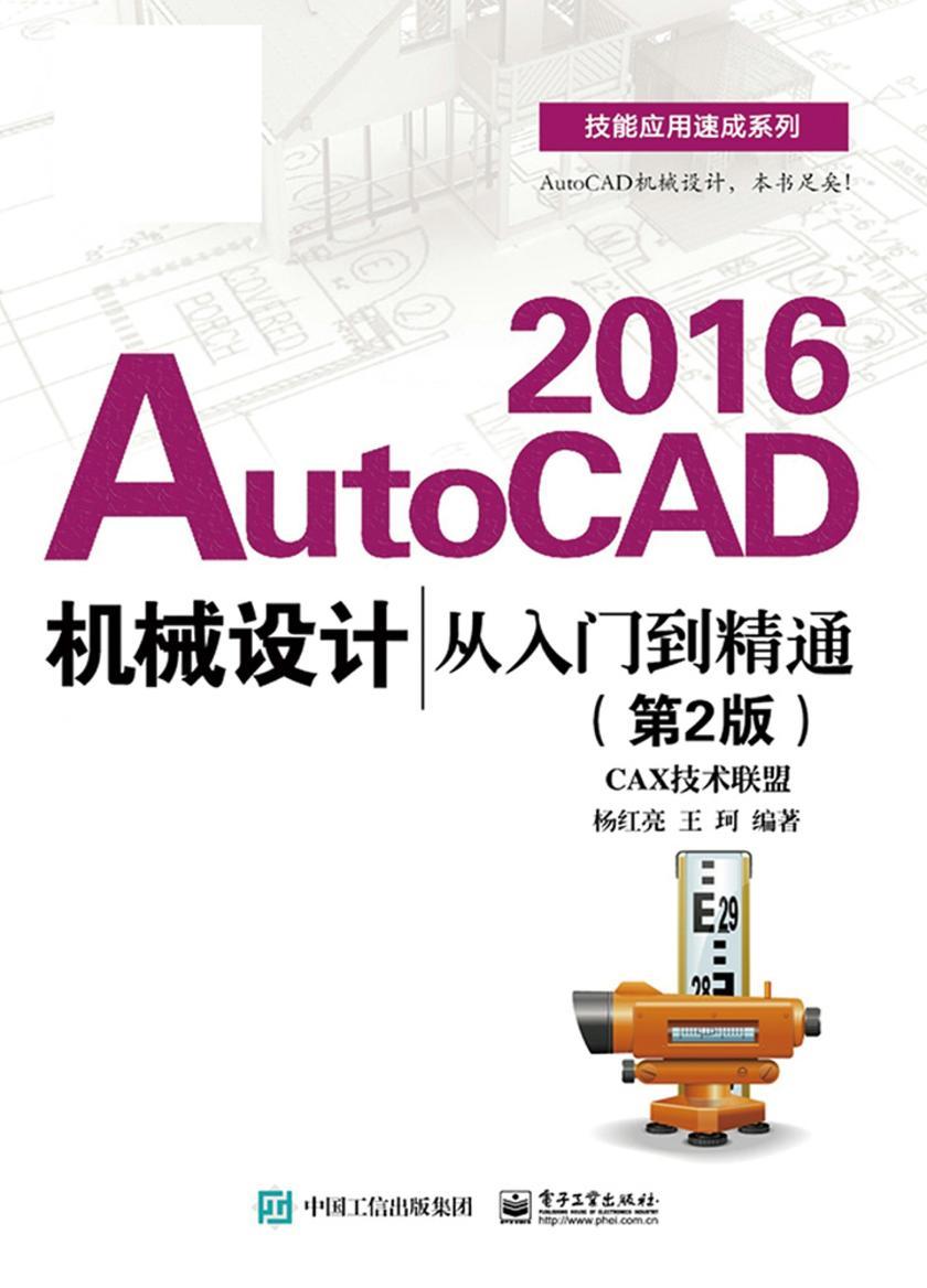 AutoCAD 2016机械设计从入门到精通(第2版)